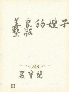 善良的嫂子5完整版