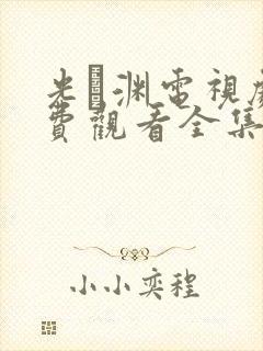 光·渊电视剧免费观看全集在线播放