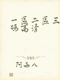 一区二区三区乱码高清