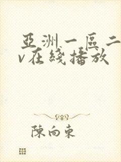 亚洲一区二区av在线播放