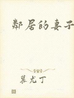 邻居的妻子高清封面