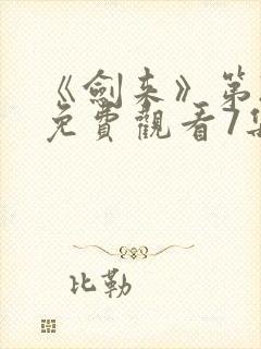 《剑来》第2季免费观看7集