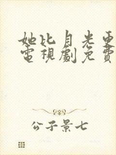 她比月光更耀眼电视剧免费观看