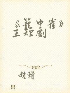 《笼中雀》双男主短剧