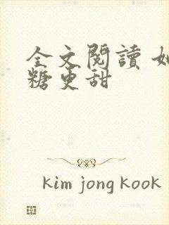 全文阅读 她比糖更甜封面