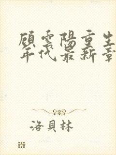 顾云阳重生六零年代最新章节