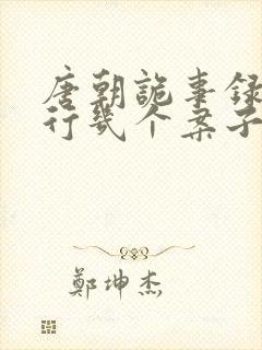 唐朝诡事录2西行几个案子