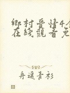 乡村爱情4全集在线观看免费完整版高清