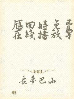 雁回时免费观看在线播放星辰影院