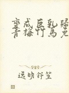 变成巨乳归来的青梅竹马免费观看