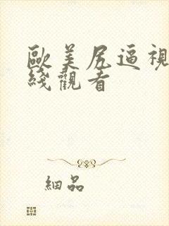 欧美尻逼视频在线观看