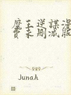 魔王逆谋漫画免费未删减版在线阅读