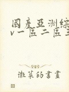 国产亚洲综合av一区二区三区