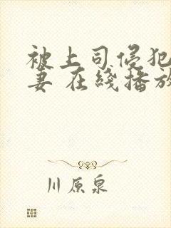 被上司侵犯的人妻 在线播放