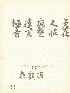 极速恋人免费观看完整版在线全集