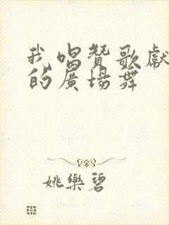 我唱赞歌献祖国的广场舞