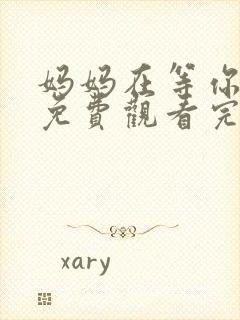 妈妈在等你全集免费观看完整版