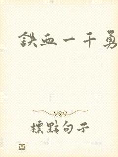 铁血一千勇士