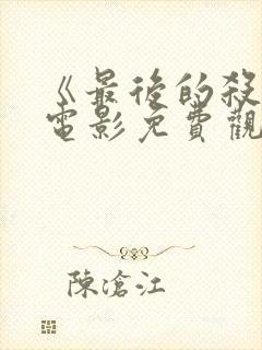 《最后的杀手》电影免费观看国语