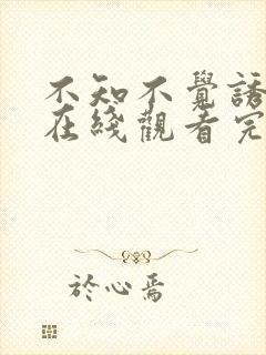 不知不觉诱惑你在线观看完整免费高清