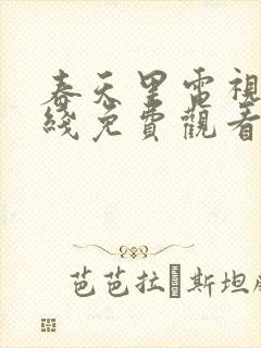 春天里电视剧在线免费观看封面