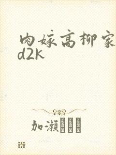 肉嫁高柳家 ed2k
