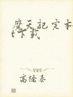 魔天记完本txt下载