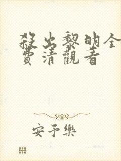 杀出黎明全集免费清观看