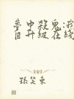 梦中杀鬼:我独自升级在线观看封面