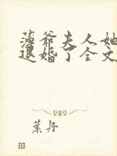 薄爷夫人她又要退婚了全文免费阅读