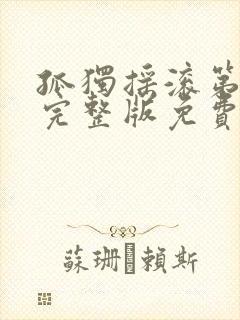 孤独摇滚第一季完整版免费