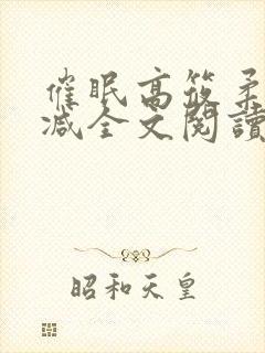 催眠高筱柔无删减全文阅读