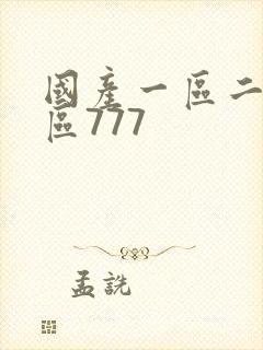 国产一区二区三区777