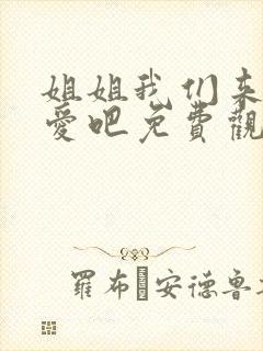 姐姐我们来谈恋爱吧免费观看