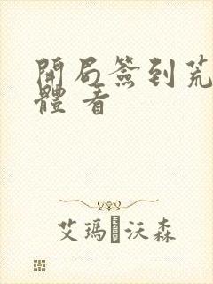 开局签到荒古圣体 看