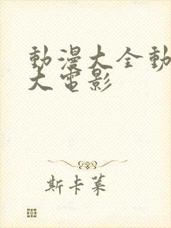 动漫大全动画片大电影