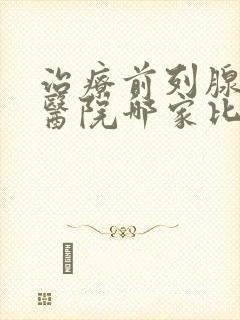 治疗前列腺肥大医院哪家比较好