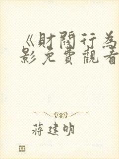 《财阀行为》电影免费观看全集