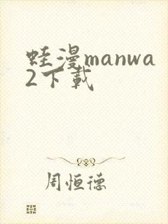 蛙漫manwa2下载