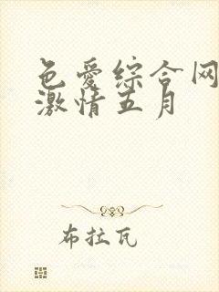 色爱综合网91激情五月封面