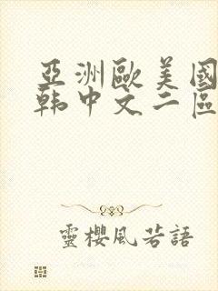 亚洲欧美国产日韩中文二区