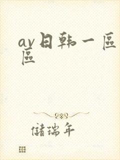 av日韩一区二区