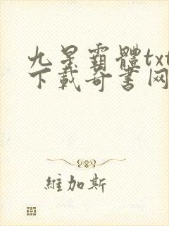 九星霸体txt下载奇书网