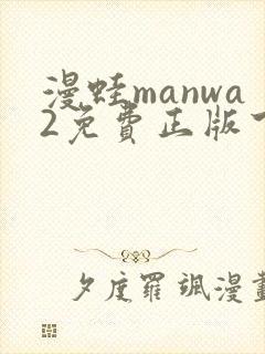 漫蛙manwa2免费正版下载