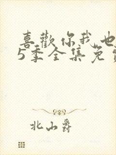 喜欢你我也是第5季全集免费播放