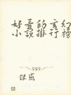 好看的玄幻修仙小说排行榜完结版