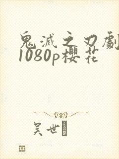 鬼灭之刃剧场版1080p樱花