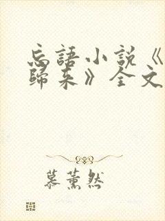 忘语小说《老魔归来》全文