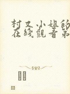 村又小姐的秘密在线观看第二集封面