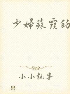 少妇苏霞的沉沦